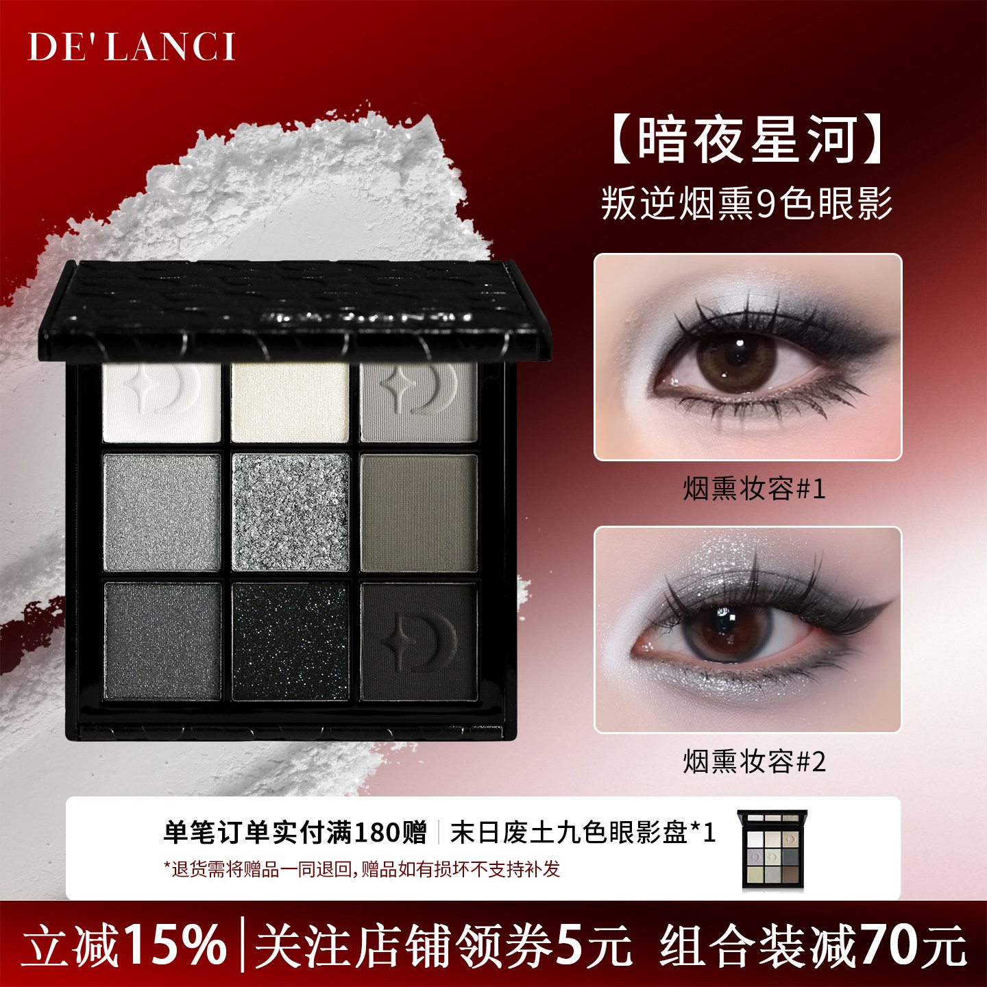 【官方正品】DE'LANCI暗夜星河烟熏眼影盘烟熏妆眼影盘黑色眼影盘