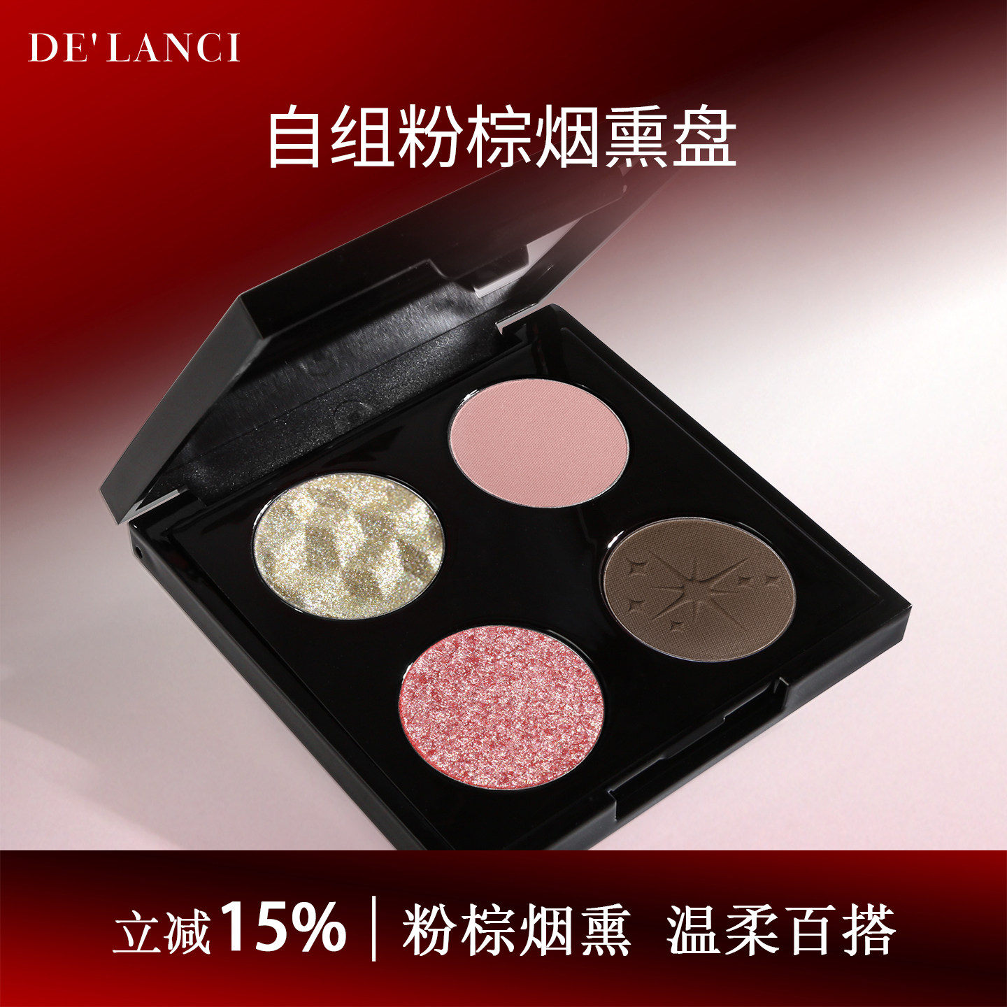 「8.5折送收纳盒」DE'LANCI粉棕烟熏盘日常淡妆眼影盘2025新款,彩妆/香水/美妆工具,眼影,淘宝优惠券,粉丝福利购,淘宝优惠卷