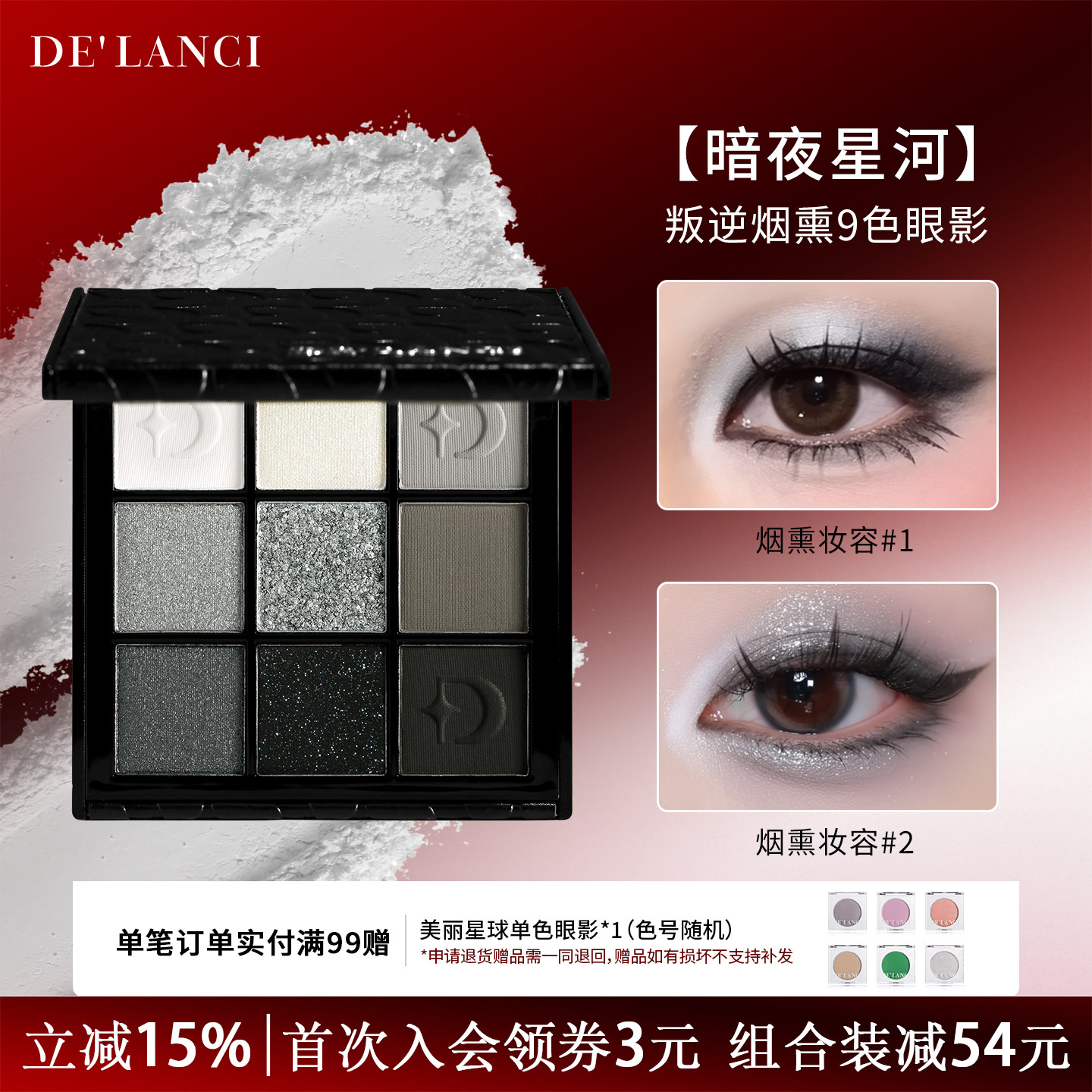 【官方正品】DE'LANCI暗夜星河烟熏眼影盘烟熏妆眼影盘黑色眼影盘