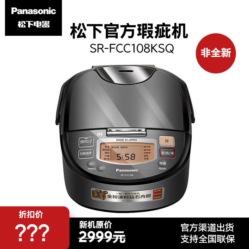 【官方瑕疵机】Panasonic/松下 SR-FCC108KSQ进口电饭煲IH家用