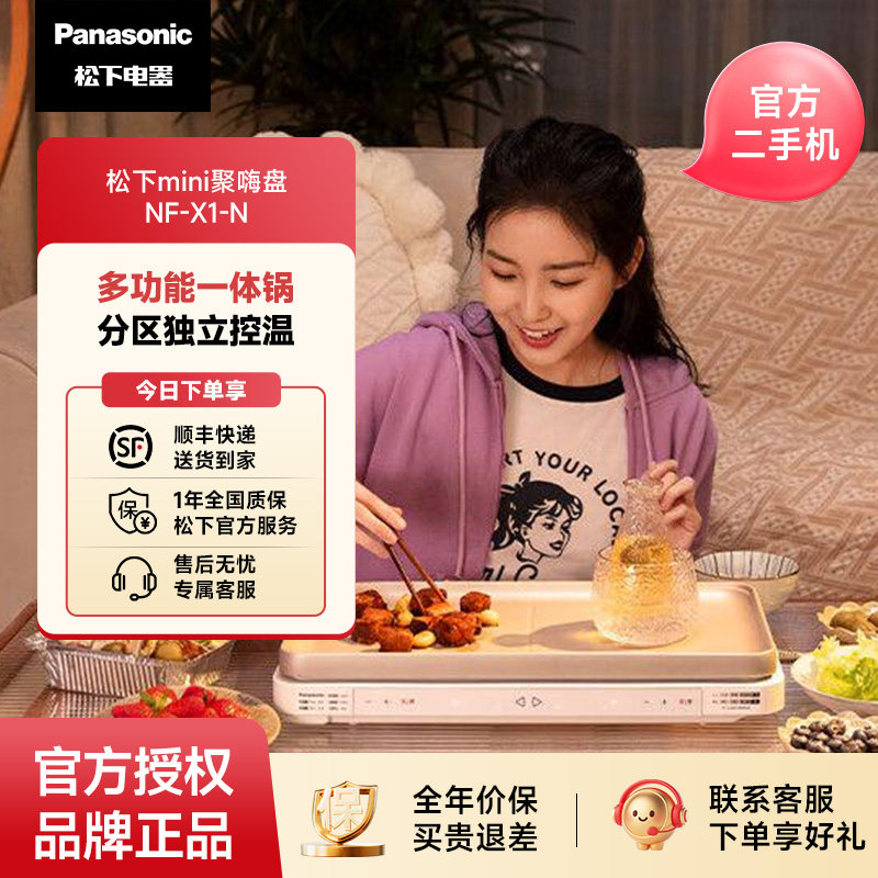 松下【官方二手机】迷你双控料理锅烧烤火锅一体聚嗨盘NF-X1-N