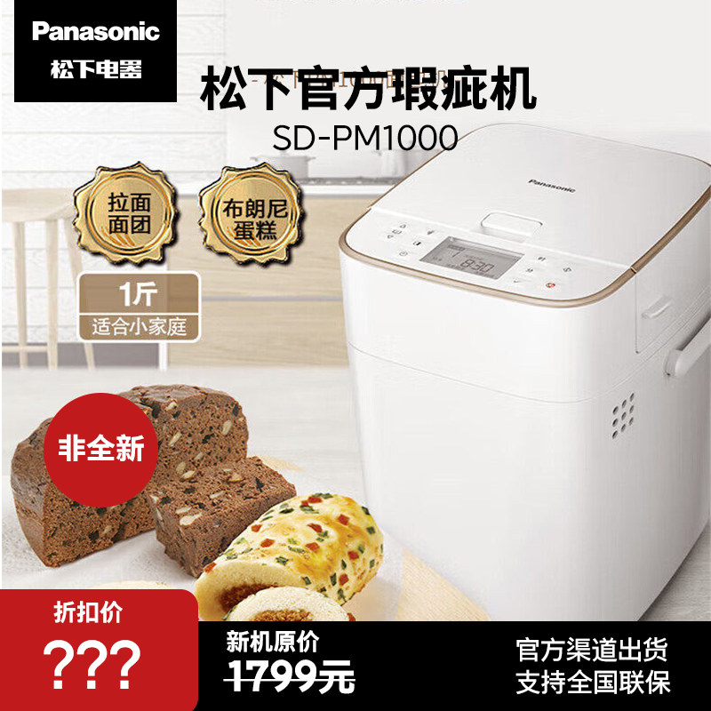 【官方瑕疵机】Panasonic/松下SD-PM1000家用多功能面包机