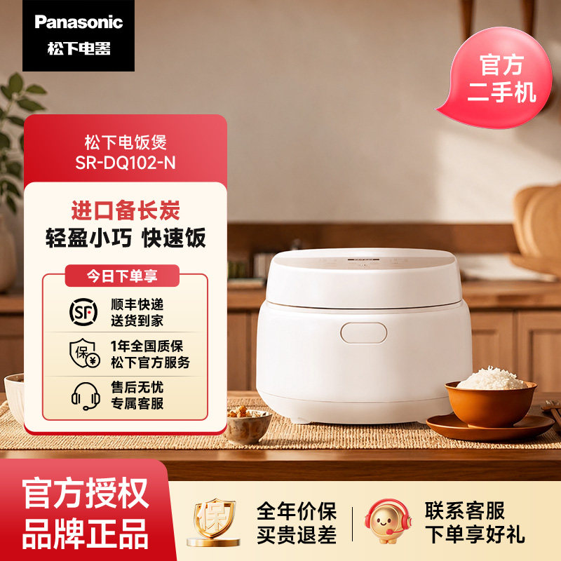 Panasonic/松下 SR-DQ102【官方二手机】备长炭内胆预约电饭煲