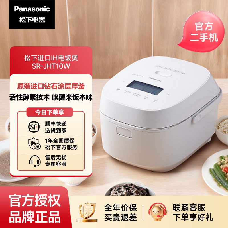 松下【官方二手机】原装进口电饭煲IH加热多功能电饭锅SR-JHT10W