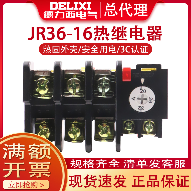 德力西16a热继电器jr36-20热过载继电器22a热过载保护器11a 7.2a
