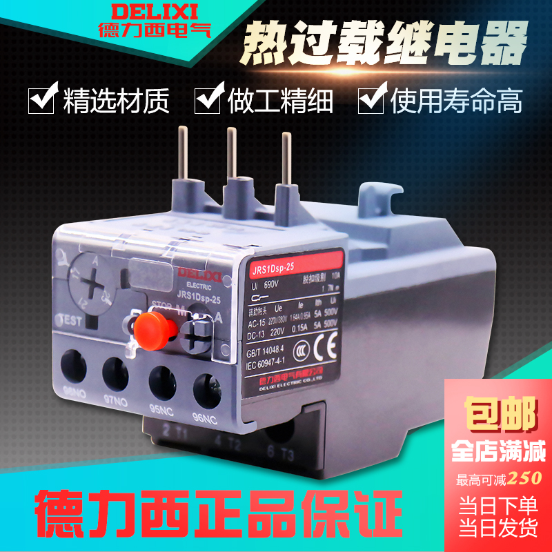 德力西热过载继电器JRS1DSp-25/Z 2.5A 4A 6A 10A新款8A配CJX2S