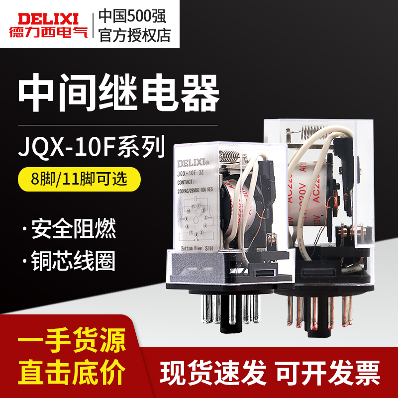 德力西中间继电器通用型JQX-10F