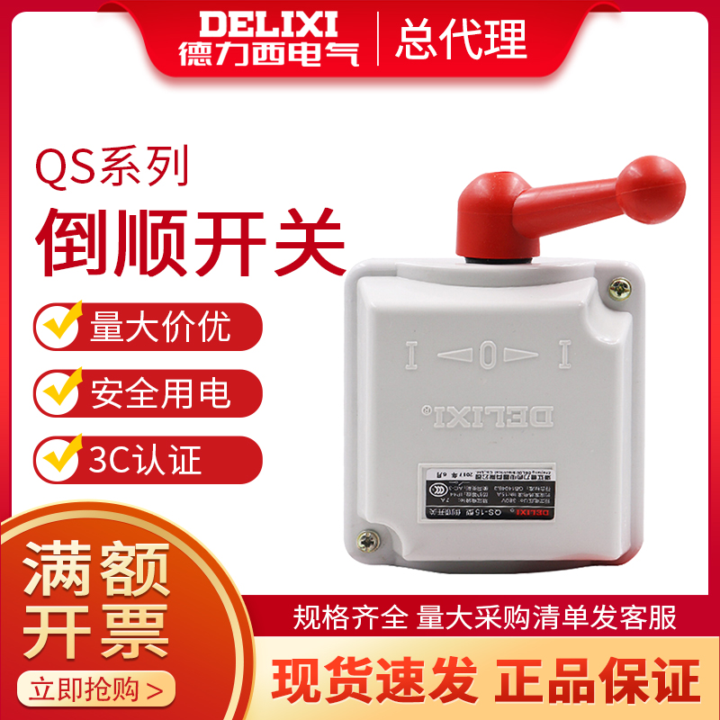 德力西 防水 倒顺开关 QS-15 30纯紫铜 防水型 倒顺开关 转化开关