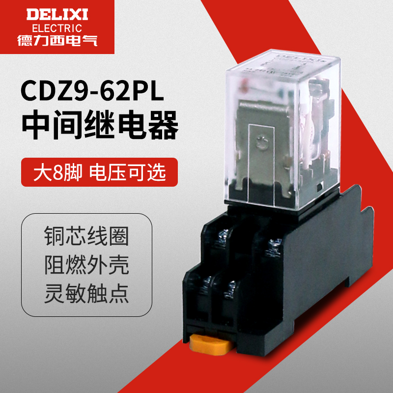德力西小型中间继电器CDZ9-62PL