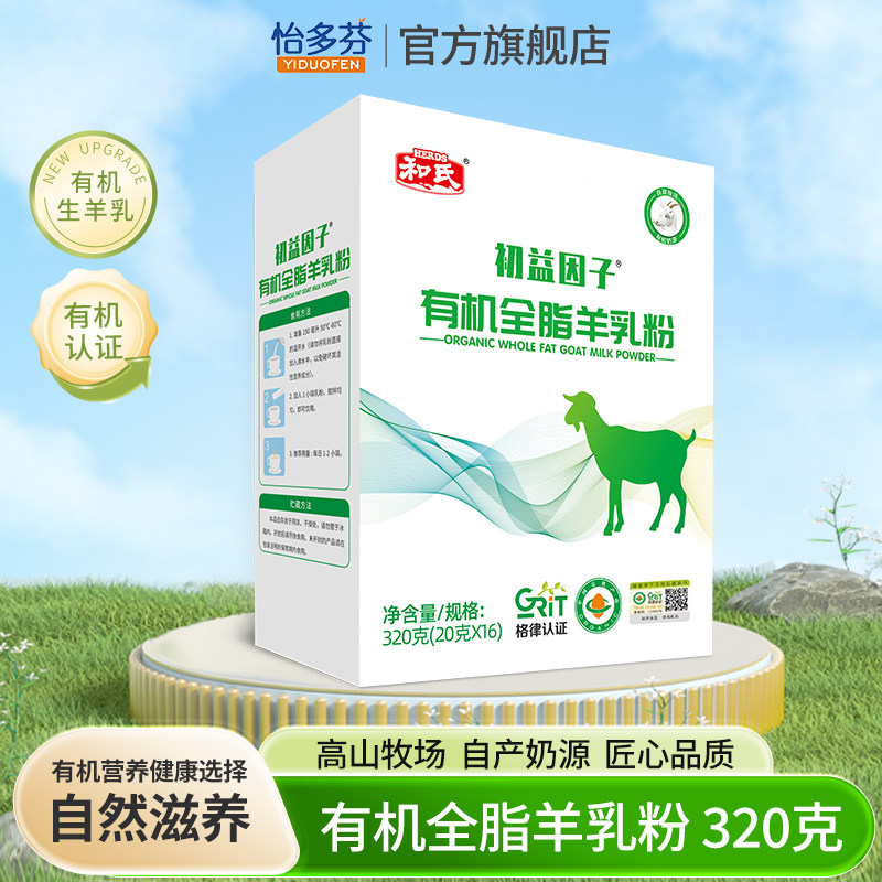和氏初益因子有机全脂羊乳粉320克/罐陕西高钙青少年中老年羊奶粉