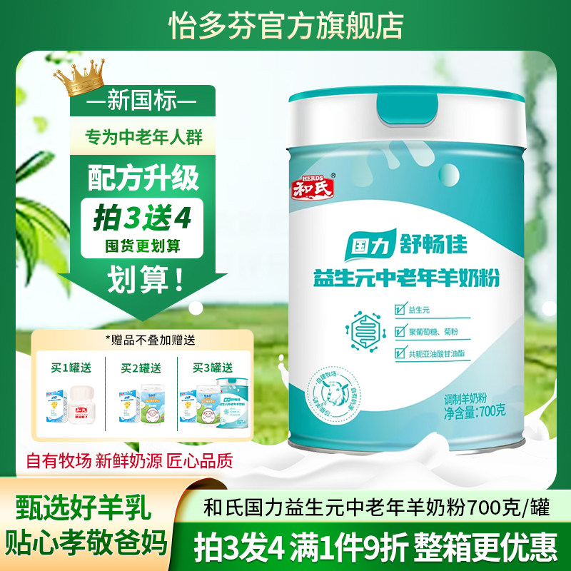 和氏益生元配方羊奶粉成人中老年人高钙陕西羊奶粉罐装700g怡多芬