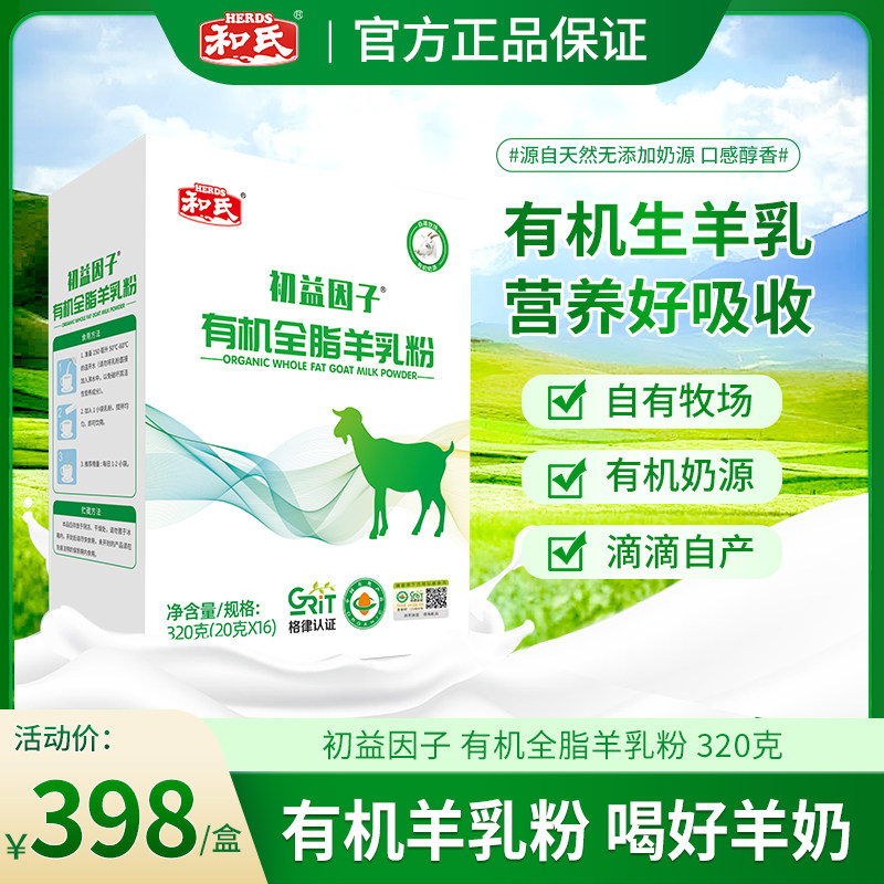 和氏初益因子有机全脂羊乳粉320克/罐陕西高钙青少年中老年羊奶粉