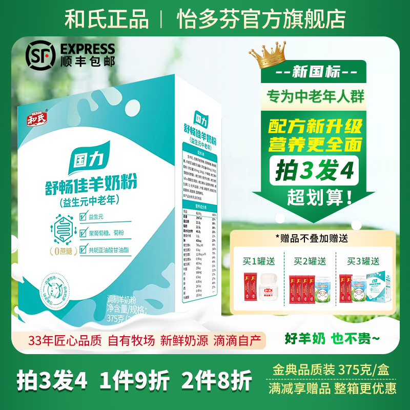 和氏国力益生元中老年配方羊奶粉