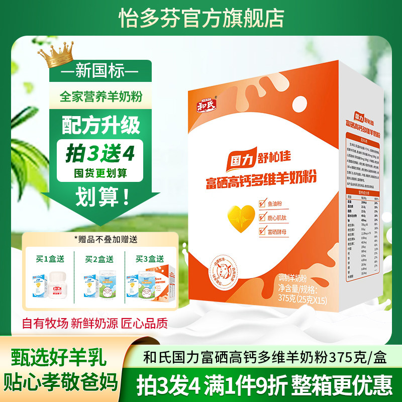 和氏国力舒杺佳富硒高钙多维羊奶粉成人老年人奶粉怡多芬羊奶粉