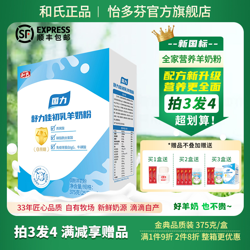 和氏国力初乳配方羊奶粉成人