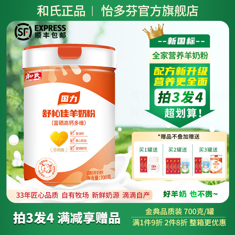 和氏国力舒杺佳富硒高钙多维羊奶粉成人老年人奶粉怡多芬羊奶粉