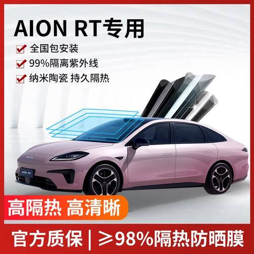 埃安AION-RT汽车贴膜全车膜前档玻璃膜防爆隔热方程豹汽车用品
