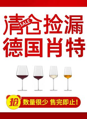 【大牌清仓】德国schott肖特圣维莎进口水晶红酒杯葡萄杯威士忌杯