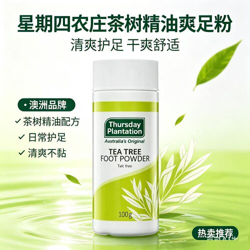 星期四茶树精油止汗除异味爽足粉