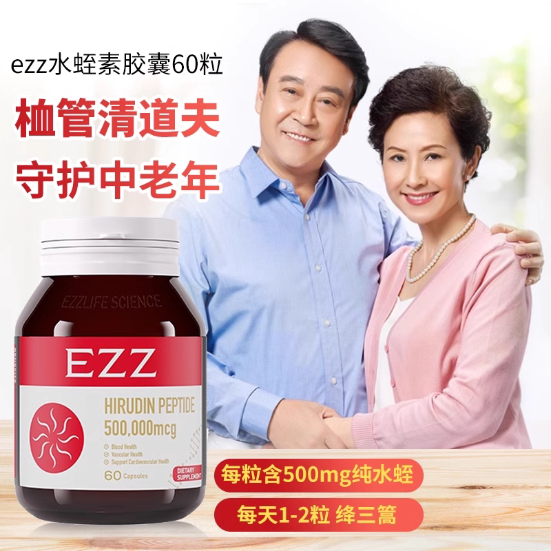 ezz水蛭素胶囊呵护心脑血管纳豆激酶中老年健康澳洲进口营养保健