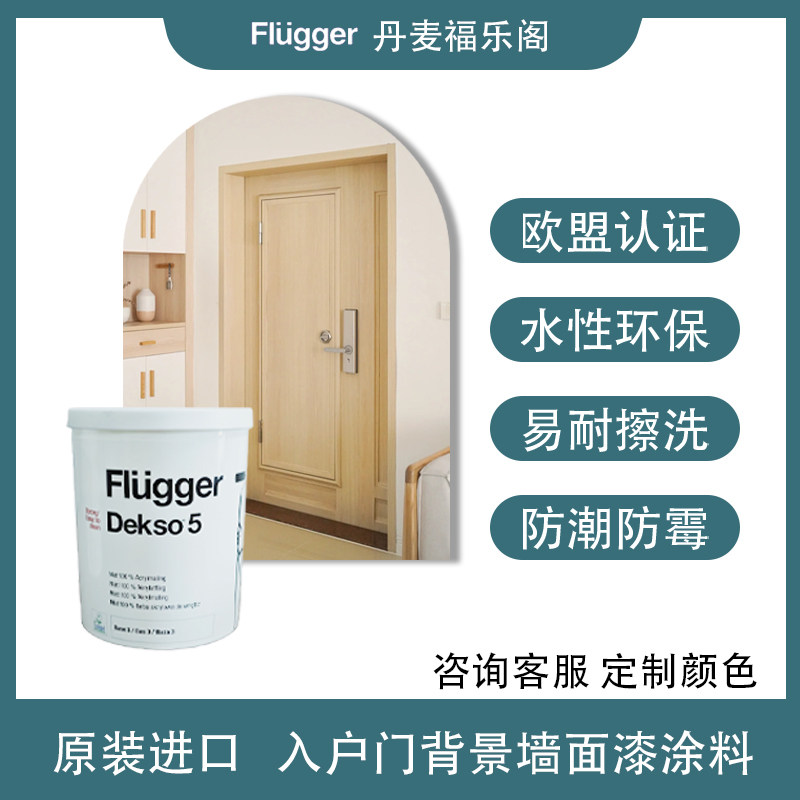 入户门改造黑板漆Flugger/福乐阁