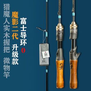 猎魔人魔影二代微物马口溪流路亚竿套装超轻弹射富士导环钓鱼竿