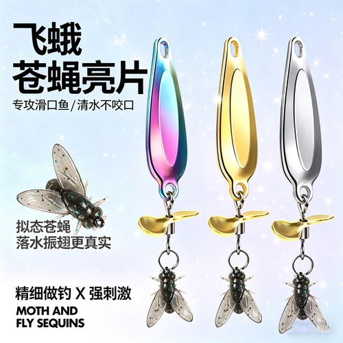 路亚亮片微物马口苍蝇软饵螺旋桨飞蝇钩金属自带配重远投钓鱼饵