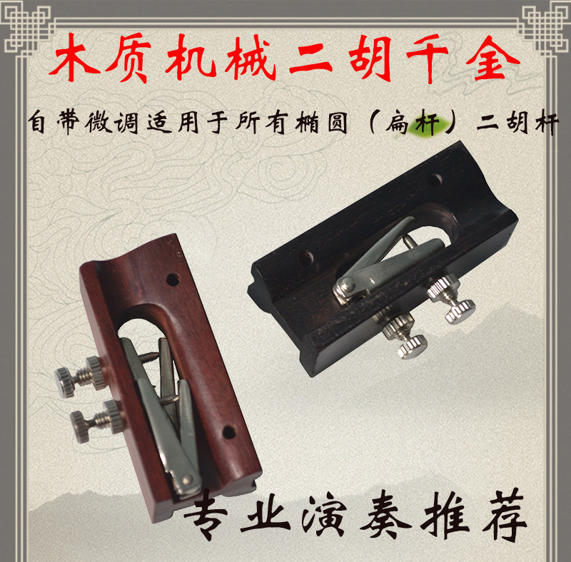 多功能二胡千斤 黑檀紫檀机械千金 自带微调 木质千斤线 二胡配件