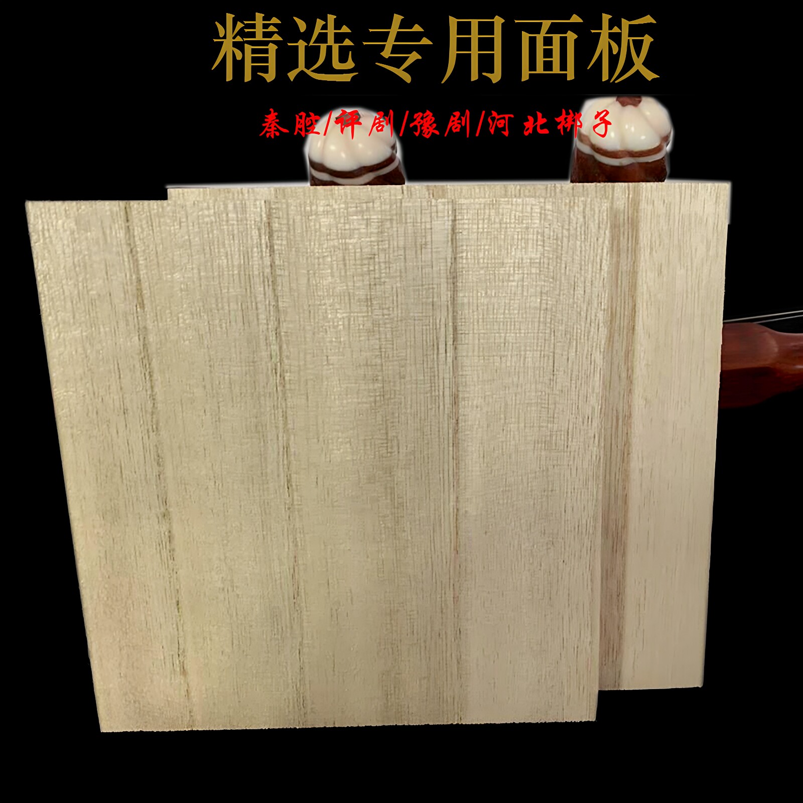 专业级兰考泡桐木板胡面板中音高音桐木面板秦腔豫剧板胡乐器配件