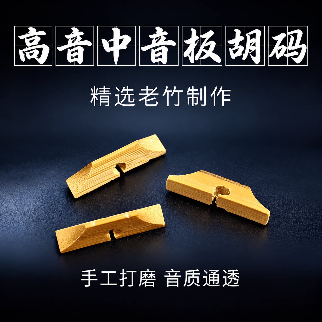 板胡配件竹制手工板胡码子京胡琴码高音中音秦腔厂家直销量大优惠