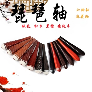 专业琵琶轴黑檀轴红木轴弹拨乐器配件单只套装单支成套选厂家直销