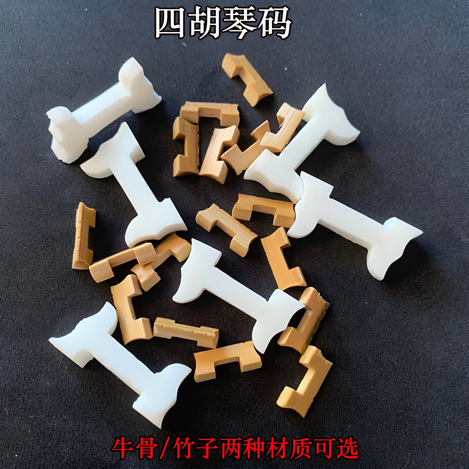 四胡骨质低音琴码老竹高音四胡码