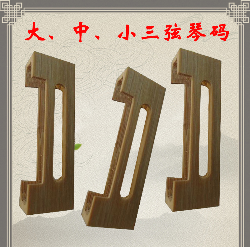 三弦琴码竹制三弦琴码马子专业大中小号三弦镂空码子三弦乐器配件