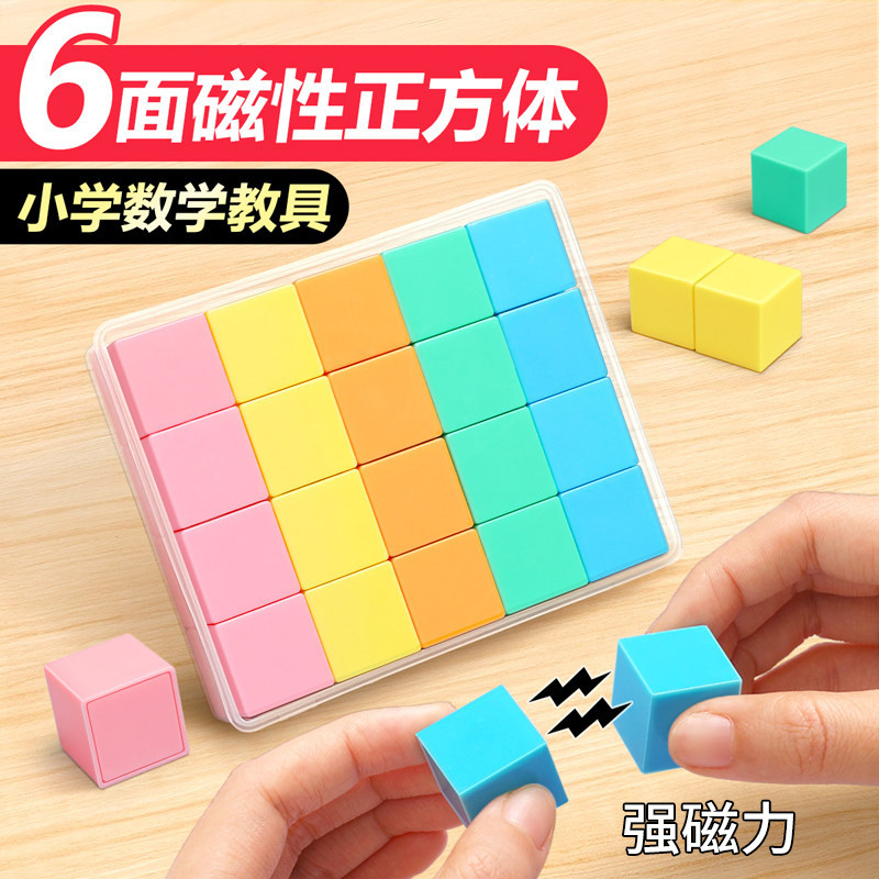 磁性小正方体积木数学教具小学方位观察三视图立方体方块几何学具图片