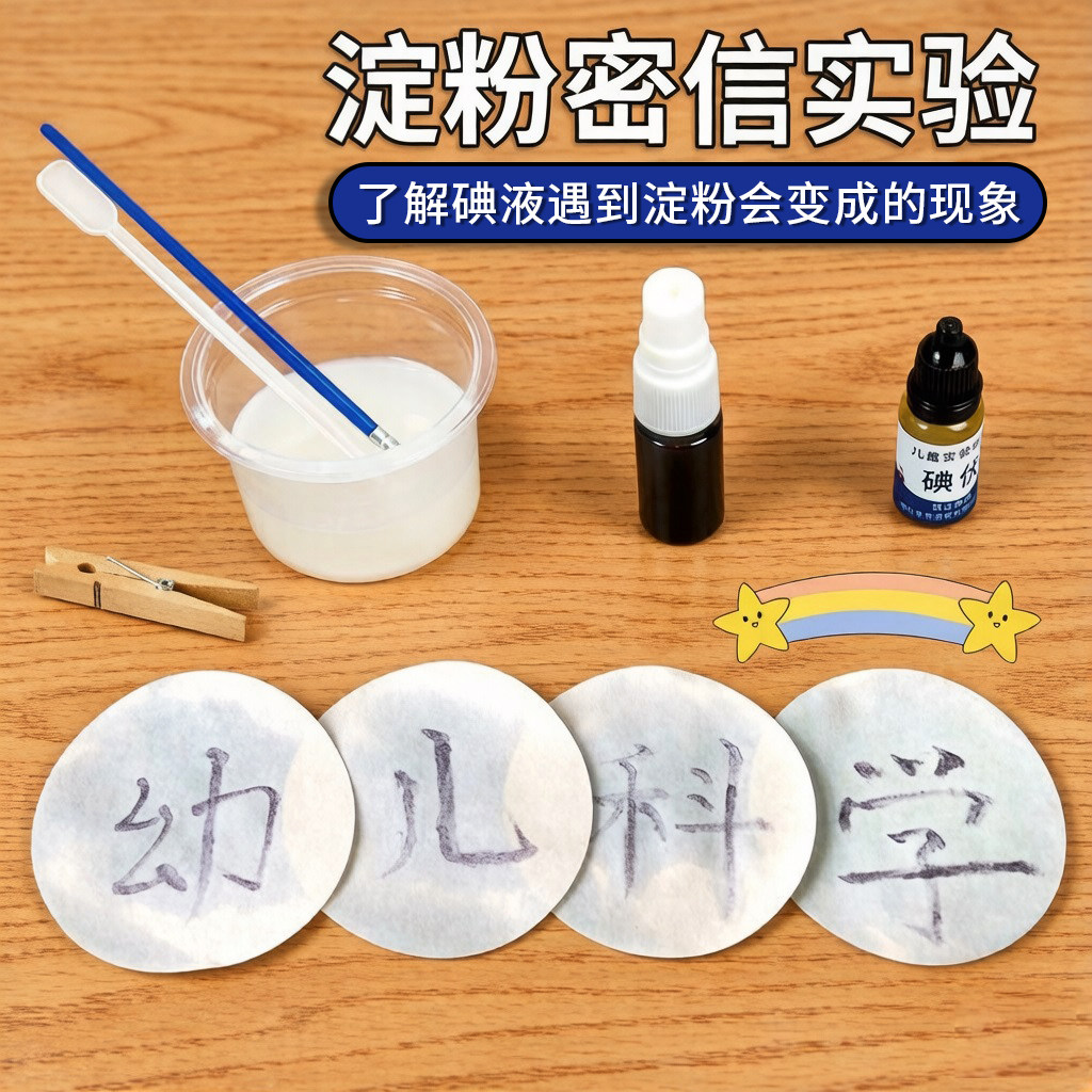 淀粉密信无字天书科学实验小学生 diy淀粉与碘酒小制作手工材料包