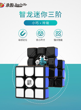 永骏智龙魔方三四五阶迷你磁力小尺寸益智比赛专用竞速玩具