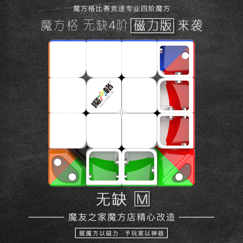 魔友之家魔方格高端競速無缺四階磁力魔方 磁力版無缺四階 無缺M