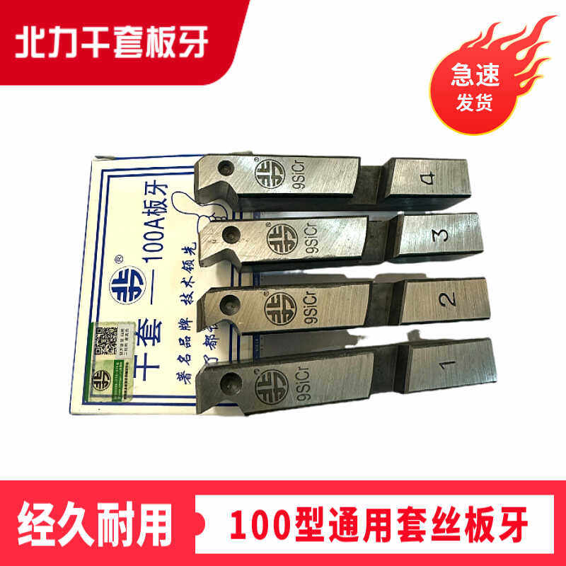 北力牌套丝机板牙高强度合金特钢干套板牙通用管螺纹牙刀干用12寸