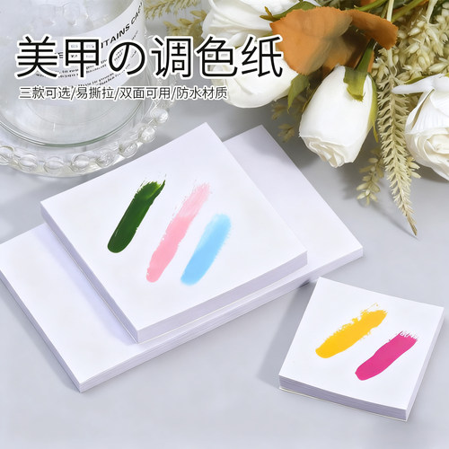 美甲调色纸一次性防水易撕拉