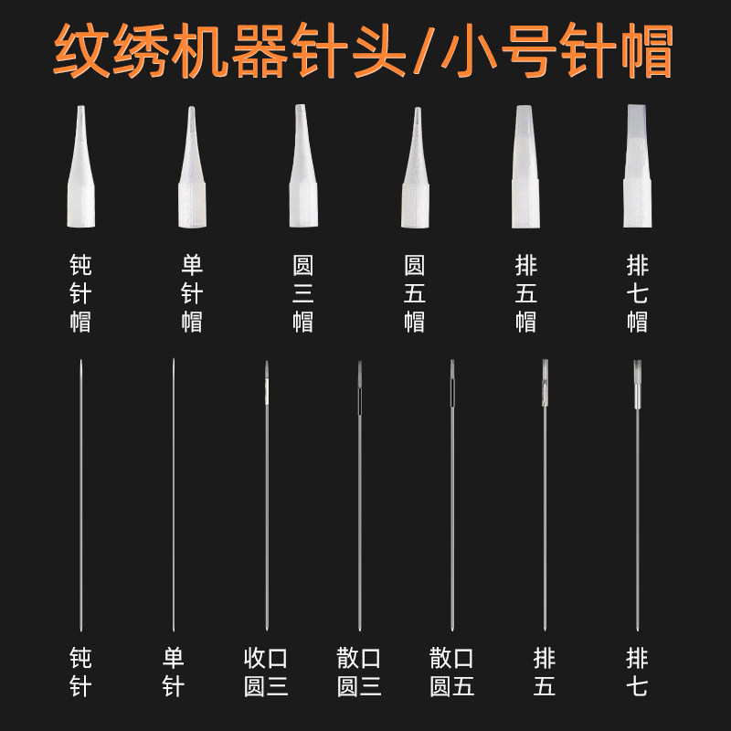半/抛纹绣机器针头针片雾眉纹眉眼线单针帽小号大号排五针圆三针