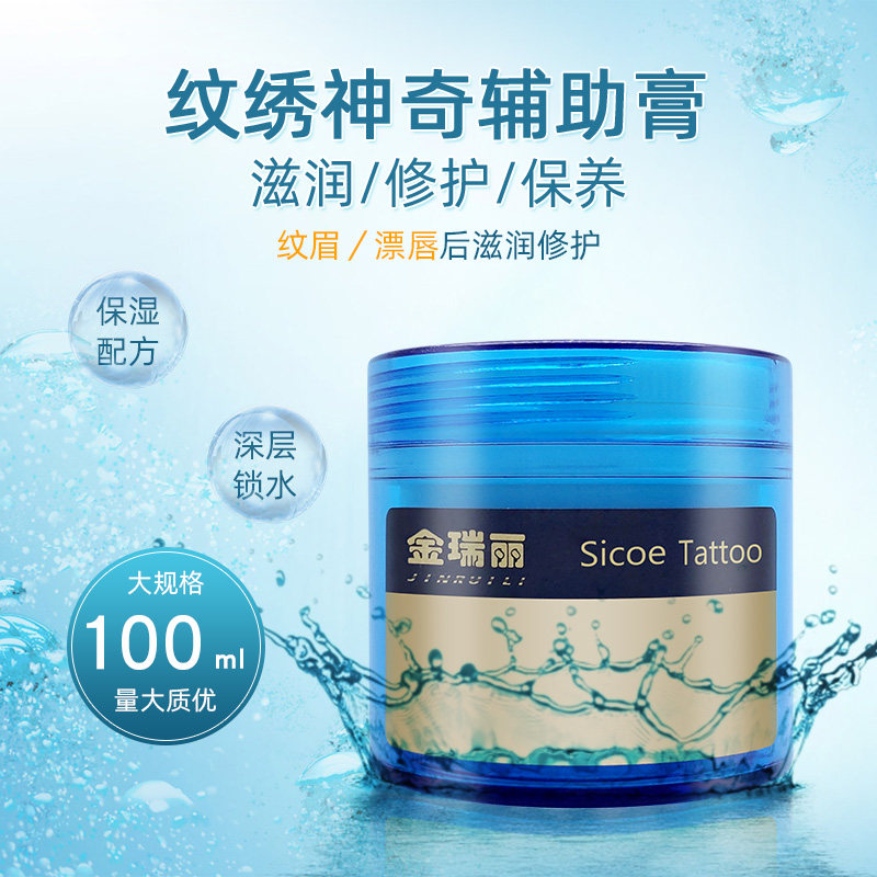 金瑞丽纹绣修复膏辅助膏眼线漂唇纹唇啫喱零结痂半永久纹绣清洁剂