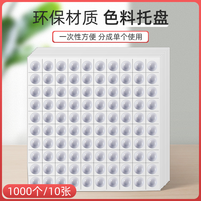 纹绣色料盘调色杯托盘可撕一次性种植睫毛嫁接滴胶水10板/1000个