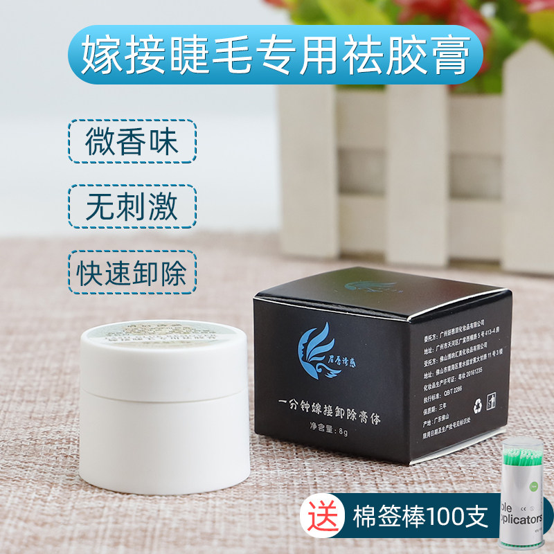 卸睫毛膏睁眼无刺激嫁接工具解胶剂啫喱美睫专用快速卸除膏卸胶膏