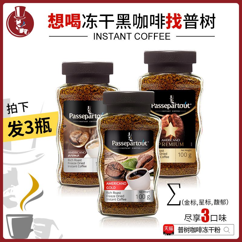 普树冻干粉美式黑咖啡3口味组合
