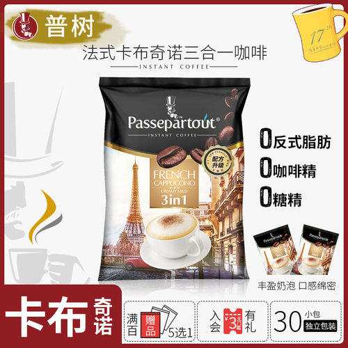 普树法式卡布奇诺三合一速溶咖啡