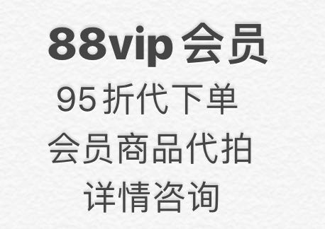 88vip卡会员代下单天猫商城超市直营店淘宝代购88会员代拍