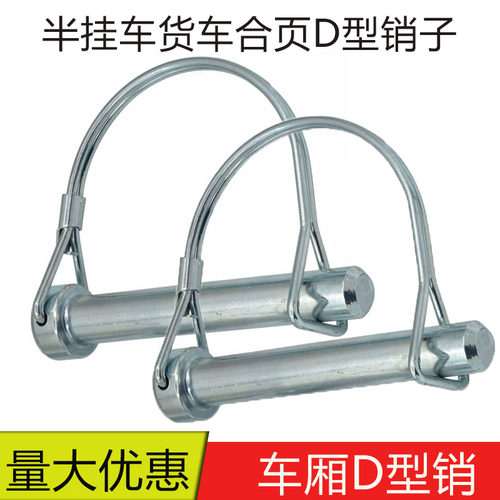 车厢侧翻挂车插销货车销子半挂车厢合页D型销60/75挖机斗轴插销