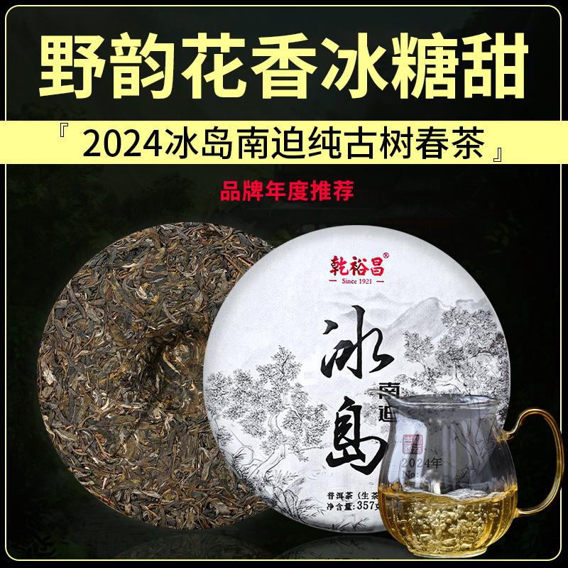 冰岛南迫普洱茶生茶兰花香冰糖甜