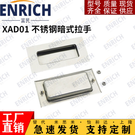 怡合达XAD01 不锈钢暗式拉手 双外螺纹固定 内装型替代怡合达把手