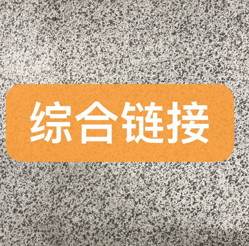综合链接